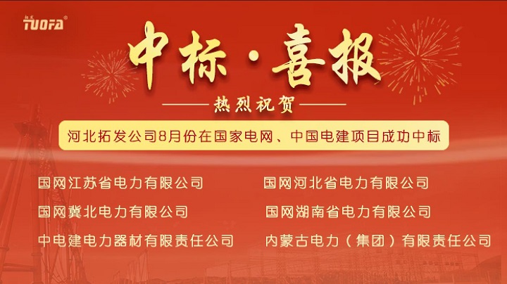 中标喜报，我公司8月份中标国家电网、中国电建6个标段