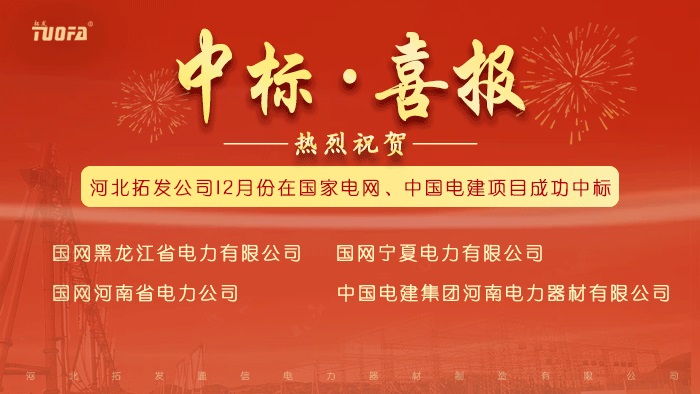 中标喜报，我公司12月份中标国家电网、中国电建4个标段